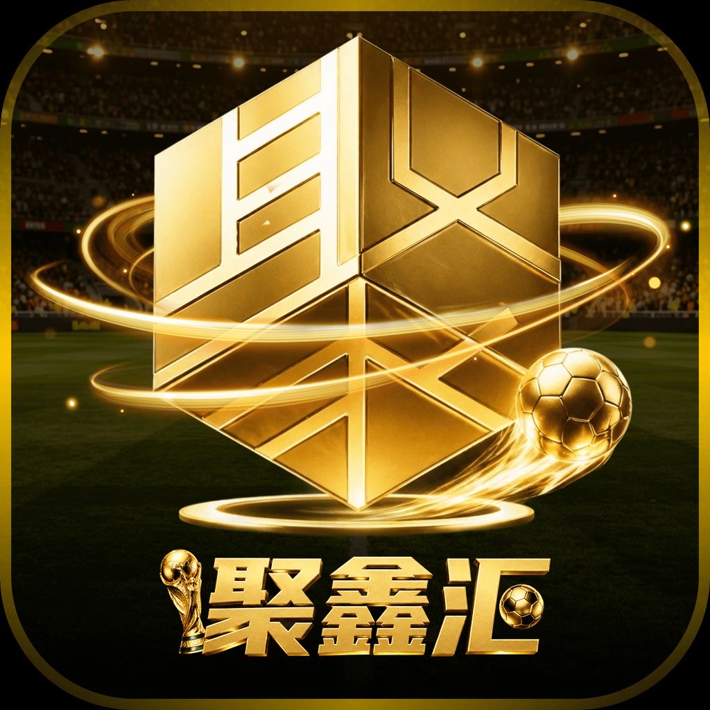 聚鑫汇