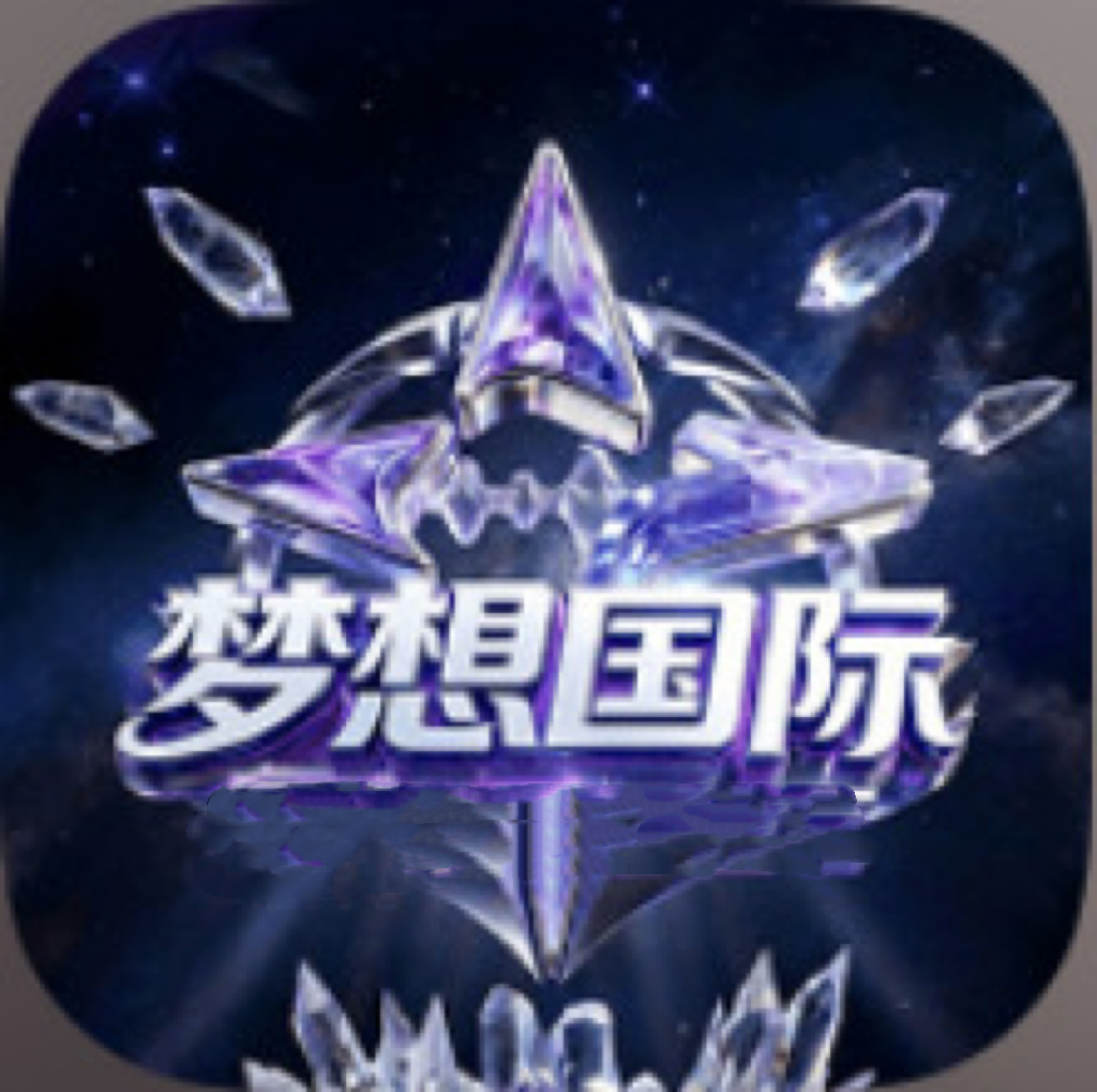 梦想国际