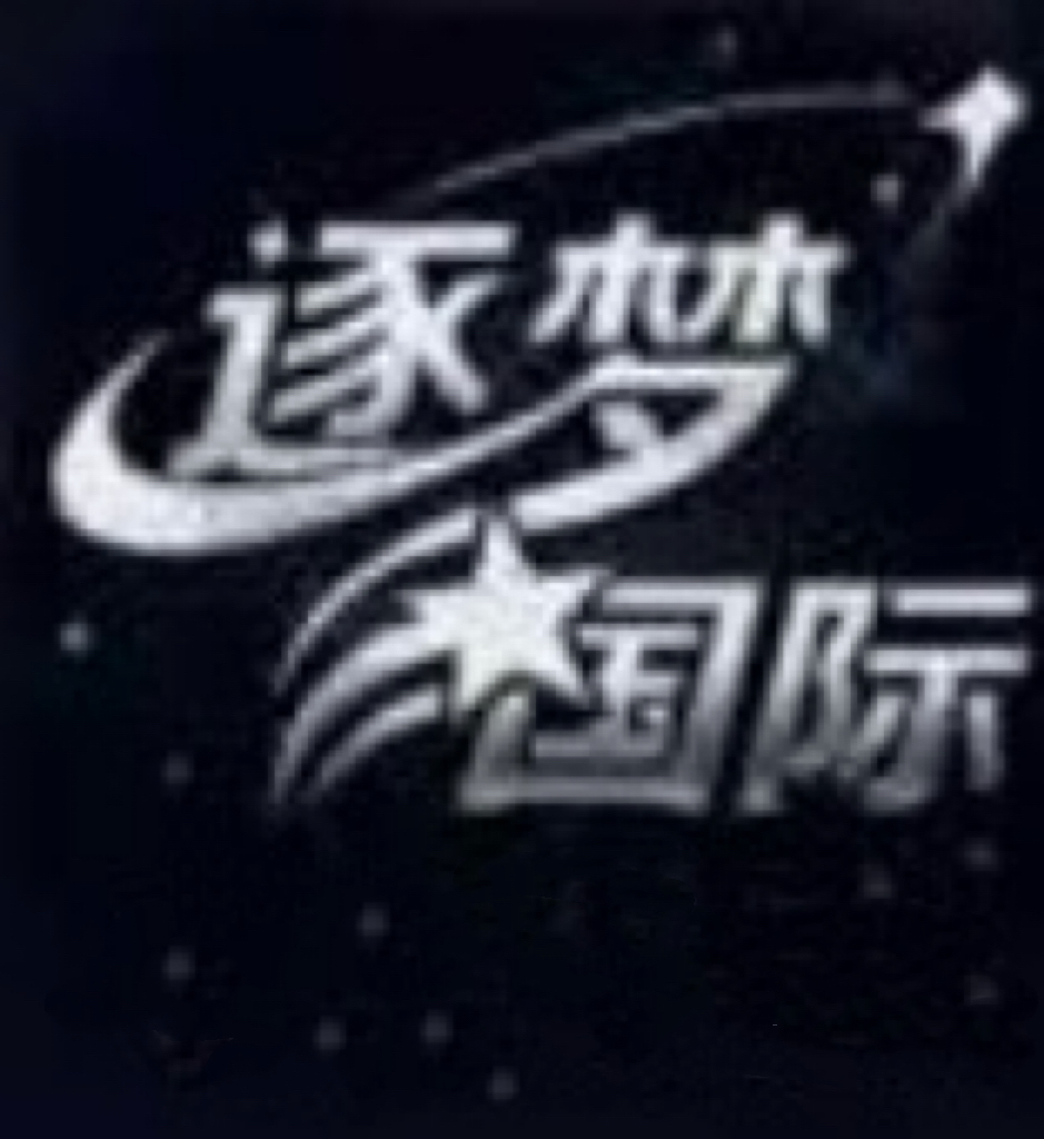 逐梦国际